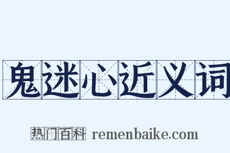 鬼迷心近义词是什么意思的图片